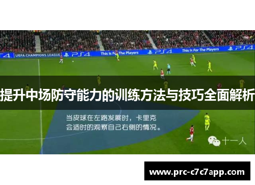 提升中场防守能力的训练方法与技巧全面解析