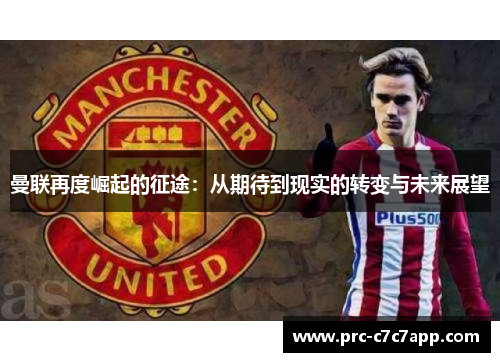 曼联再度崛起的征途：从期待到现实的转变与未来展望