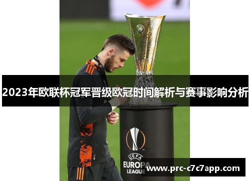 2023年欧联杯冠军晋级欧冠时间解析与赛事影响分析