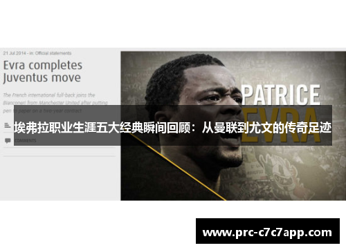 埃弗拉职业生涯五大经典瞬间回顾：从曼联到尤文的传奇足迹