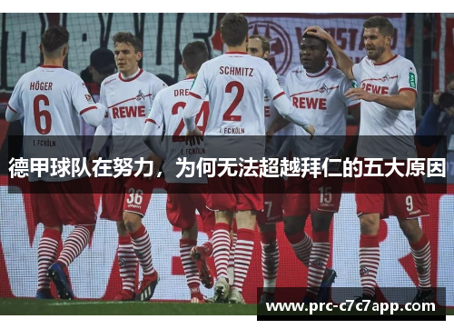 德甲球队在努力，为何无法超越拜仁的五大原因