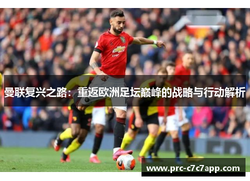 曼联复兴之路：重返欧洲足坛巅峰的战略与行动解析