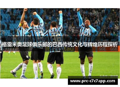 格雷米奥足球俱乐部的巴西传统文化与辉煌历程探析