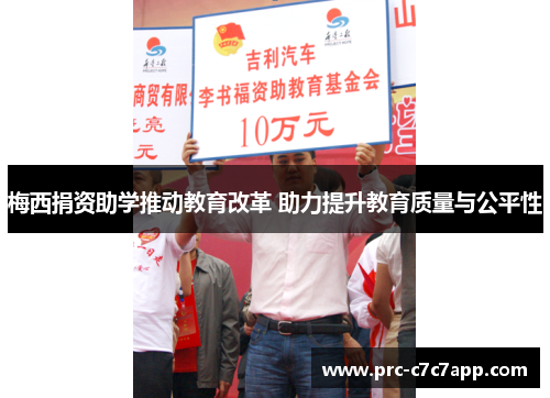 梅西捐资助学推动教育改革 助力提升教育质量与公平性