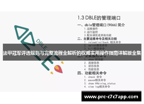 法甲冠军评选规则与完整流程全解析的权威实用操作指南详解版全集