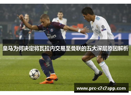 皇马为何决定将瓦拉内交易至曼联的五大深层原因解析