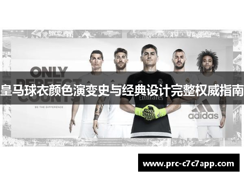 皇马球衣颜色演变史与经典设计完整权威指南