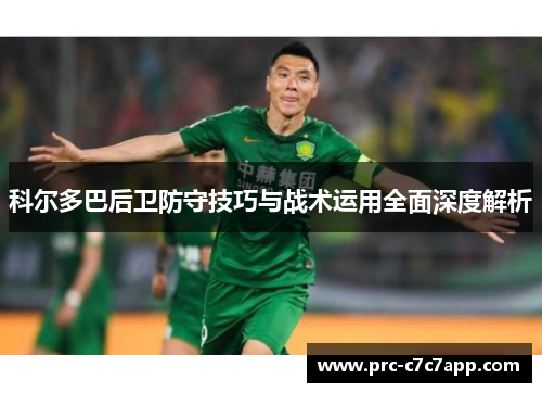 科尔多巴后卫防守技巧与战术运用全面深度解析