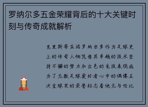 罗纳尔多五金荣耀背后的十大关键时刻与传奇成就解析