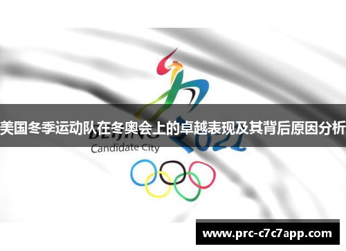 美国冬季运动队在冬奥会上的卓越表现及其背后原因分析