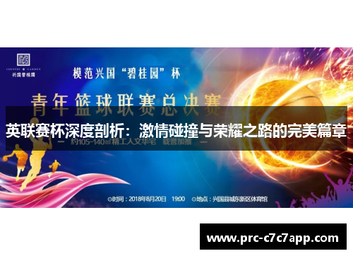 英联赛杯深度剖析：激情碰撞与荣耀之路的完美篇章