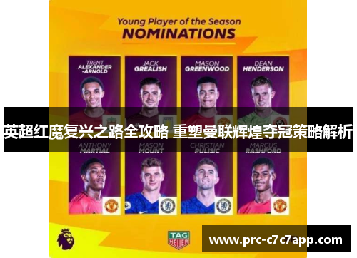 英超红魔复兴之路全攻略 重塑曼联辉煌夺冠策略解析