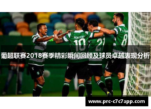 葡超联赛2018赛季精彩瞬间回顾及球员卓越表现分析