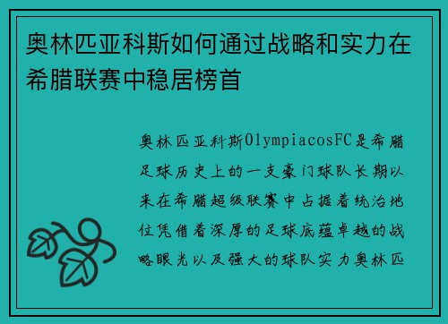奥林匹亚科斯如何通过战略和实力在希腊联赛中稳居榜首