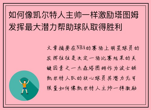 如何像凯尔特人主帅一样激励塔图姆发挥最大潜力帮助球队取得胜利