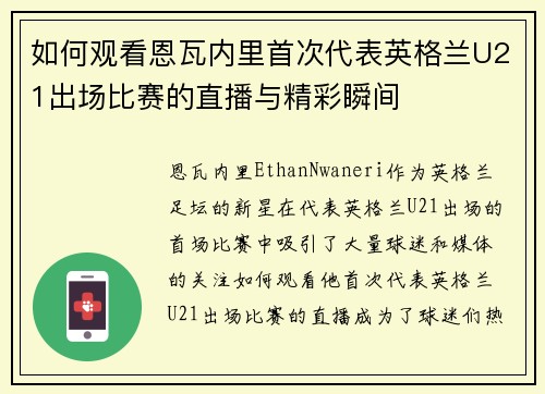 如何观看恩瓦内里首次代表英格兰U21出场比赛的直播与精彩瞬间