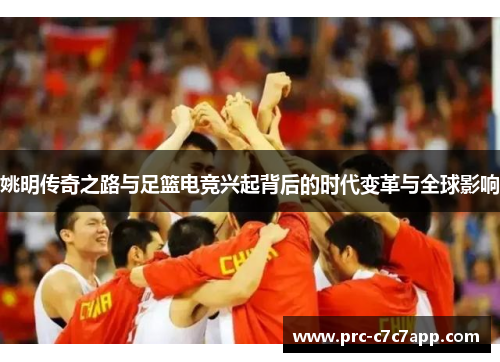 姚明传奇之路与足篮电竞兴起背后的时代变革与全球影响
