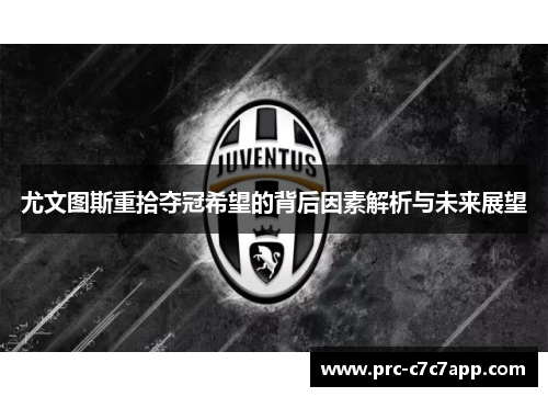 尤文图斯重拾夺冠希望的背后因素解析与未来展望