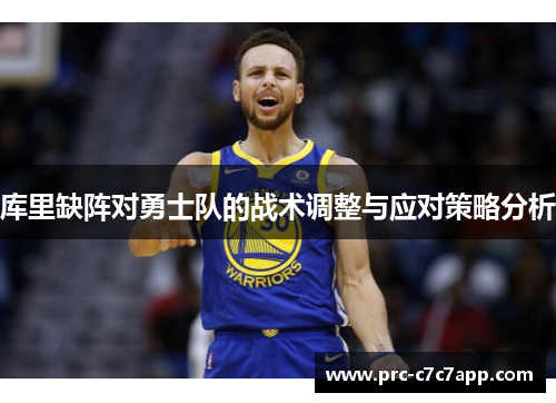 库里缺阵对勇士队的战术调整与应对策略分析