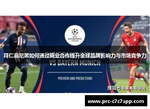 拜仁慕尼黑如何通过商业合作提升全球品牌影响力与市场竞争力