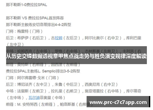 从历史交锋数据透视意甲焦点战走势与胜负演变规律深度解读