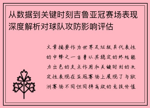 从数据到关键时刻吉鲁亚冠赛场表现深度解析对球队攻防影响评估