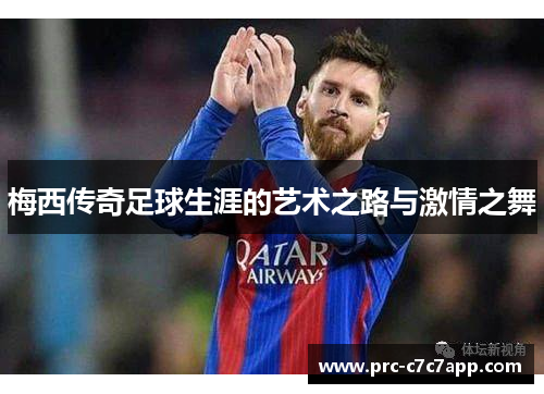 梅西传奇足球生涯的艺术之路与激情之舞