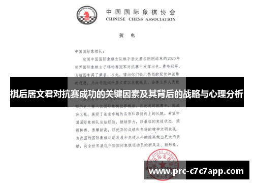 棋后居文君对抗赛成功的关键因素及其背后的战略与心理分析 棋后居文君对抗赛成功的关键因素及其背后的战略与心理分析