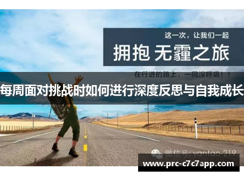 每周面对挑战时如何进行深度反思与自我成长