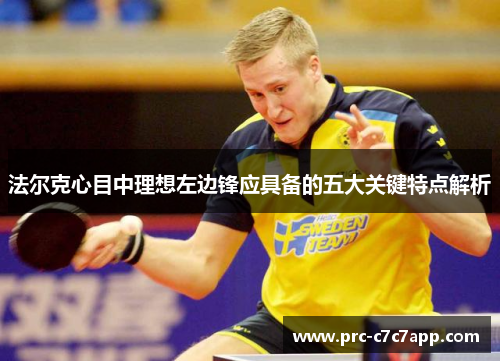 法尔克心目中理想左边锋应具备的五大关键特点解析