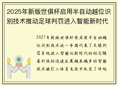 2025年新版世俱杯启用半自动越位识别技术推动足球判罚进入智能新时代 ⚽📡