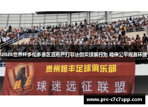 2026世界杯多伦多赛区宣布严打非法倒卖球票行为 确保公平观赛环境