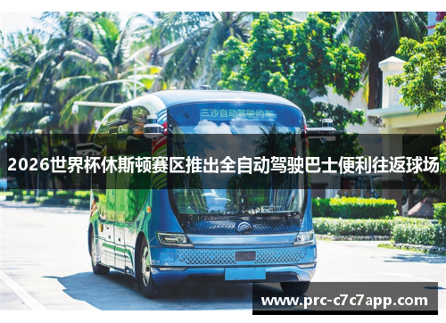 2026世界杯休斯顿赛区推出全自动驾驶巴士便利往返球场