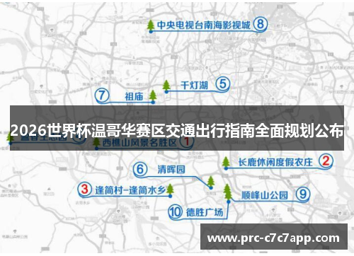 2026世界杯温哥华赛区交通出行指南全面规划公布