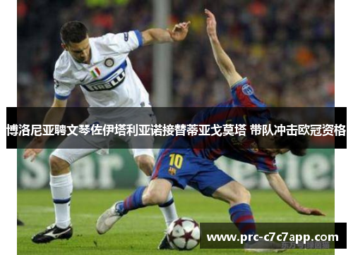 博洛尼亚聘文琴佐伊塔利亚诺接替蒂亚戈莫塔 带队冲击欧冠资格