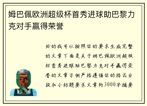 姆巴佩欧洲超级杯首秀进球助巴黎力克对手赢得荣誉