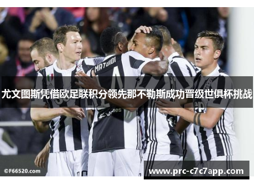 尤文图斯凭借欧足联积分领先那不勒斯成功晋级世俱杯挑战