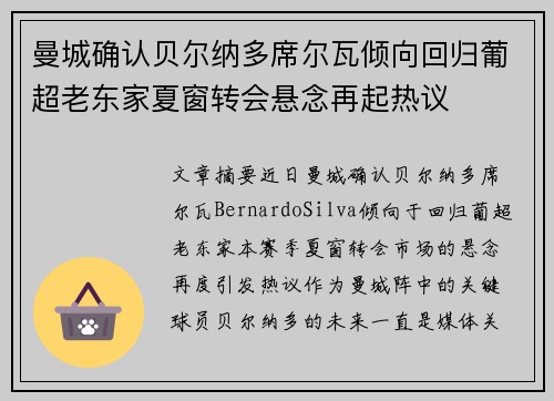 曼城确认贝尔纳多席尔瓦倾向回归葡超老东家夏窗转会悬念再起热议