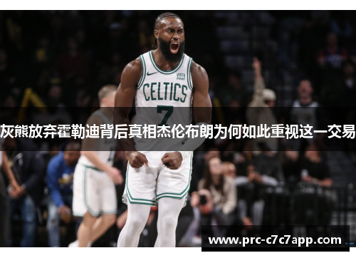 灰熊放弃霍勒迪背后真相杰伦布朗为何如此重视这一交易