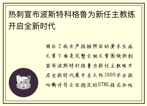 热刺宣布波斯特科格鲁为新任主教练开启全新时代