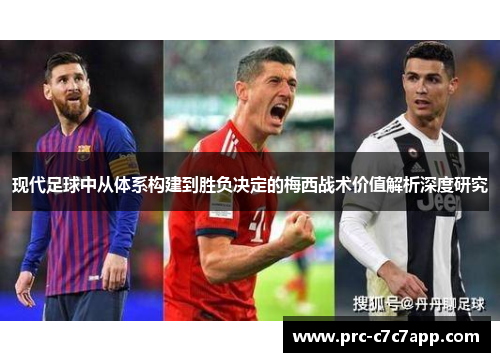 现代足球中从体系构建到胜负决定的梅西战术价值解析深度研究
