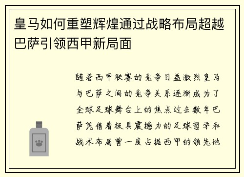 皇马如何重塑辉煌通过战略布局超越巴萨引领西甲新局面