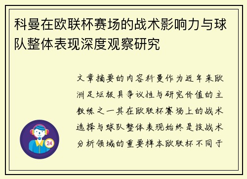 科曼在欧联杯赛场的战术影响力与球队整体表现深度观察研究