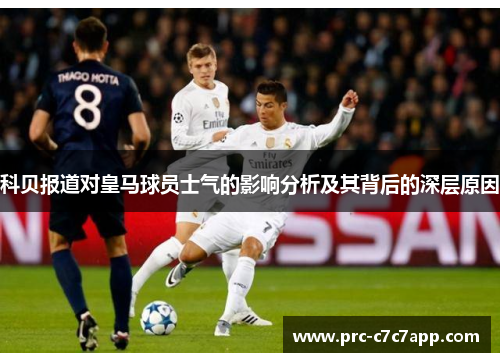 科贝报道对皇马球员士气的影响分析及其背后的深层原因