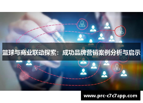 篮球与商业联动探索：成功品牌营销案例分析与启示