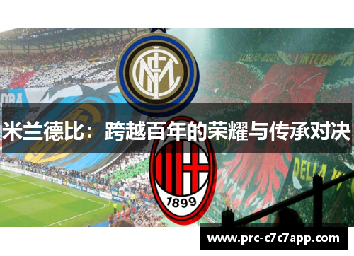 米兰德比：跨越百年的荣耀与传承对决