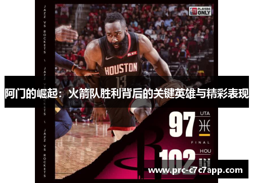 阿门的崛起：火箭队胜利背后的关键英雄与精彩表现