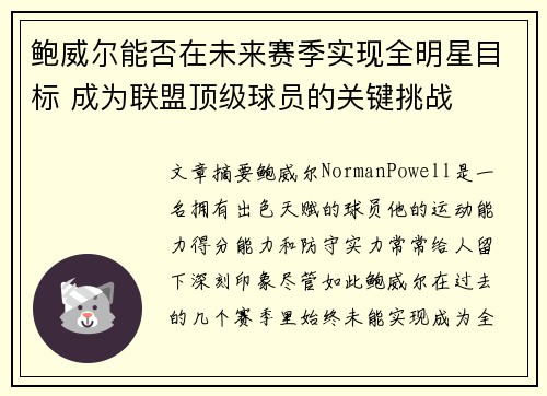 鲍威尔能否在未来赛季实现全明星目标 成为联盟顶级球员的关键挑战