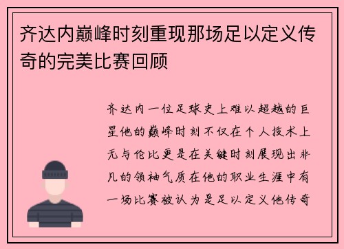 齐达内巅峰时刻重现那场足以定义传奇的完美比赛回顾