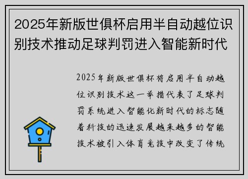 2025年新版世俱杯启用半自动越位识别技术推动足球判罚进入智能新时代 ⚽📡